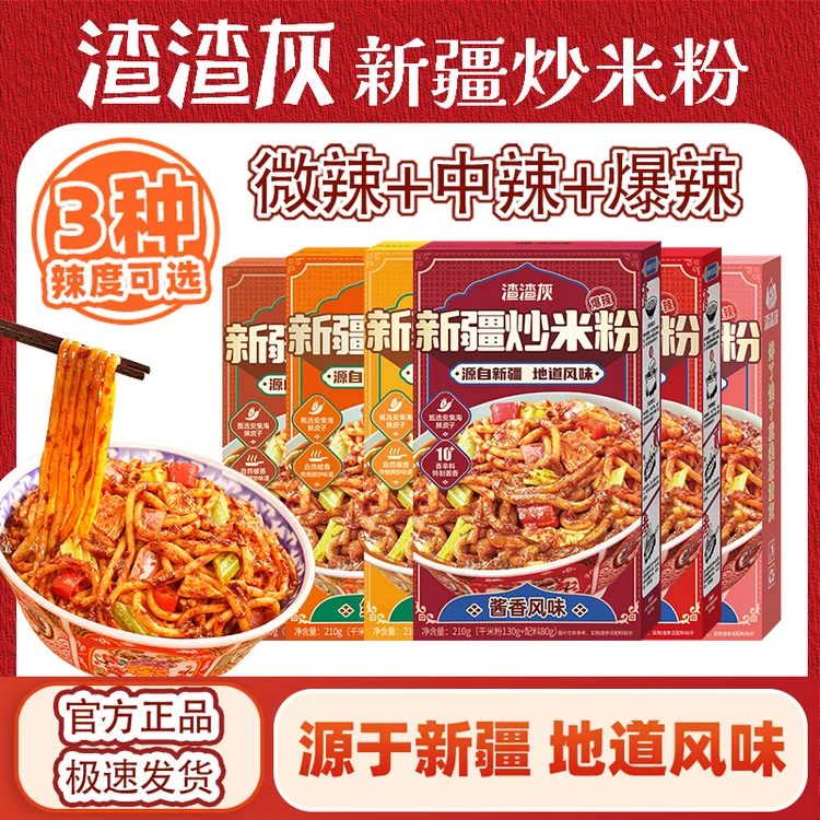 渣渣灰官方正品新疆炒米粉经典酱香2种口味新疆原产3种辣度可选