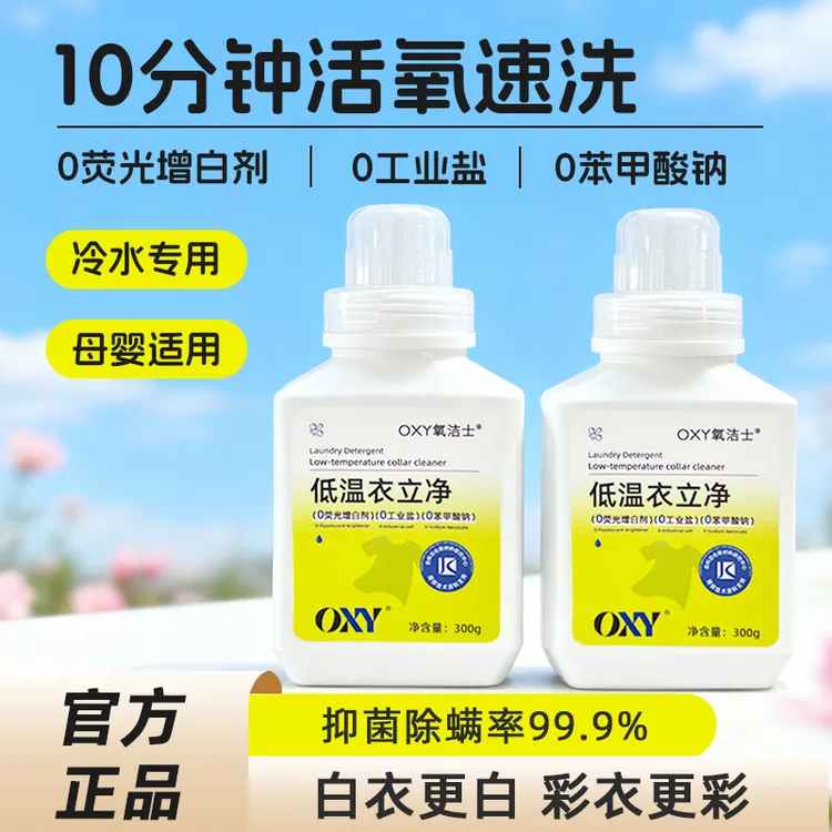 氧洁士低温衣立净去污护色母婴适用冷水爆炸盐去黄增白泡洗校服净