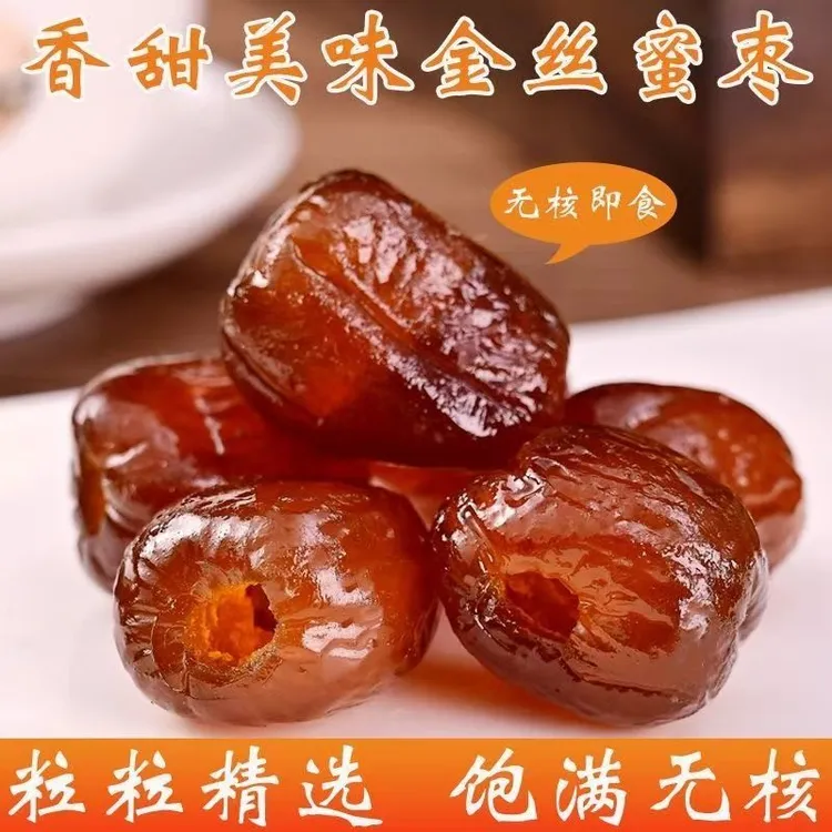 沧州特产金丝蜜枣水晶蜜枣500克蜜饯休闲零食包粽子原料软蜜红