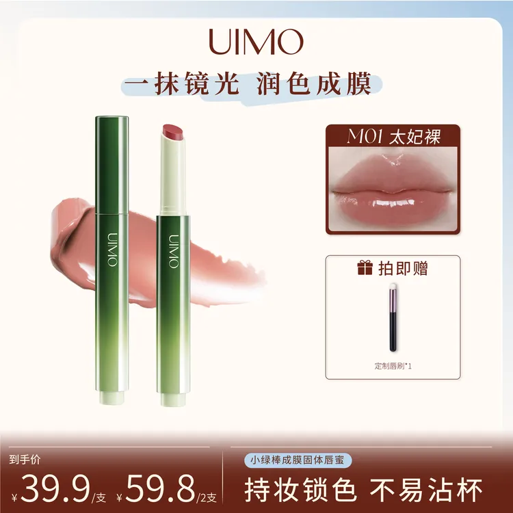 UIMO小绿棒成膜固体唇蜜口红不沾杯镜面保湿滋润唇膏水光嘟嘟唇SP
