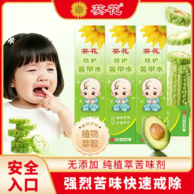 葵花苦甲水儿童防啃咬指甲防吃手断奶戒奶苦瓜水商品图