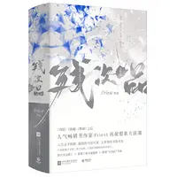 博库 残次品完结篇 全2册 附主题卡片 书籍 正版图书推荐 江苏凤