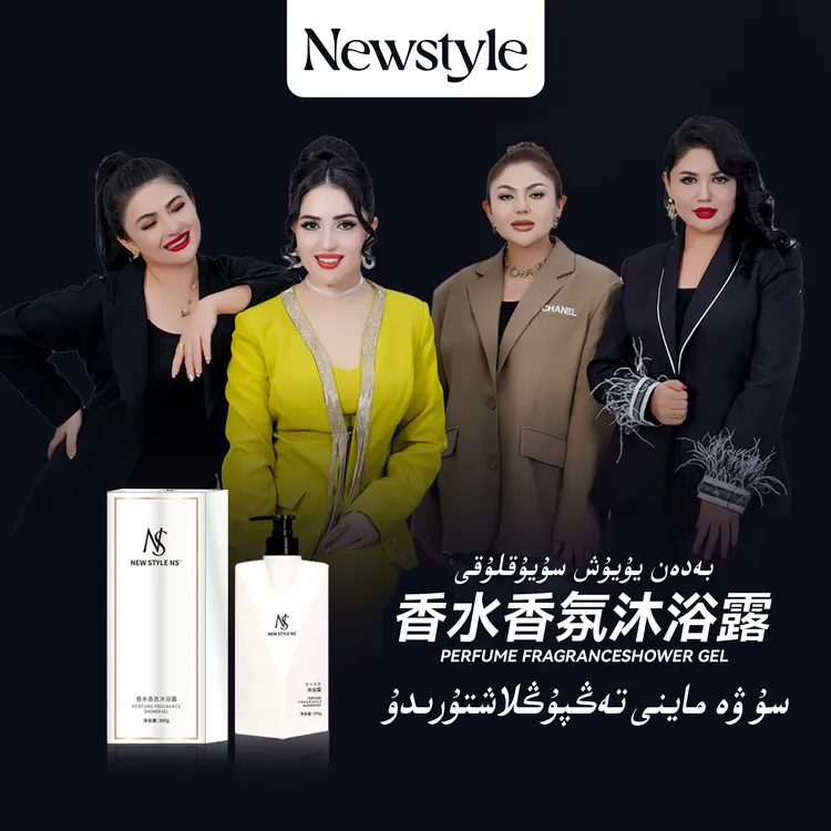 New style NS香水香氛沐浴露