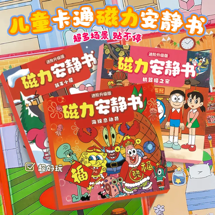 新款哆啦A梦海绵宝宝磁力安静书库洛米diy益智新年磁力换装安静书