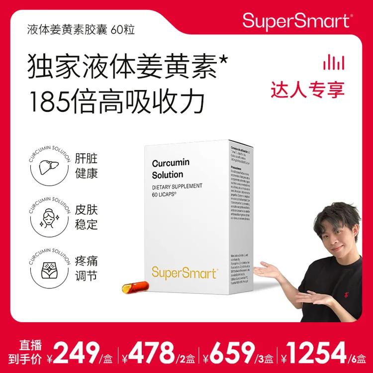 【宇崽专属】Supersmart专利NovaSOL液体姜黄素胶囊熬夜护旰关节保养185倍吸收
