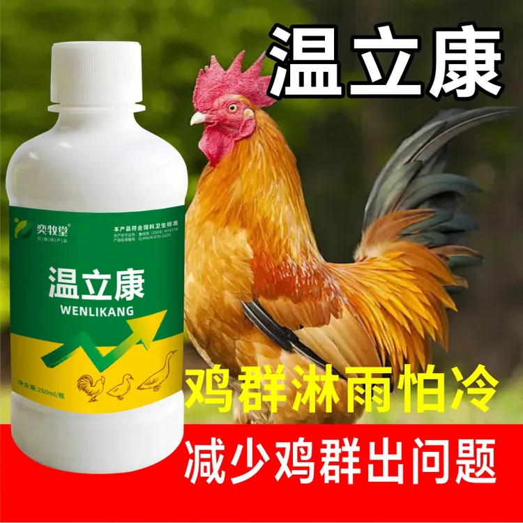 温立康鸡鸭鹅鸽子鹌鹑家禽养殖饲料添加剂