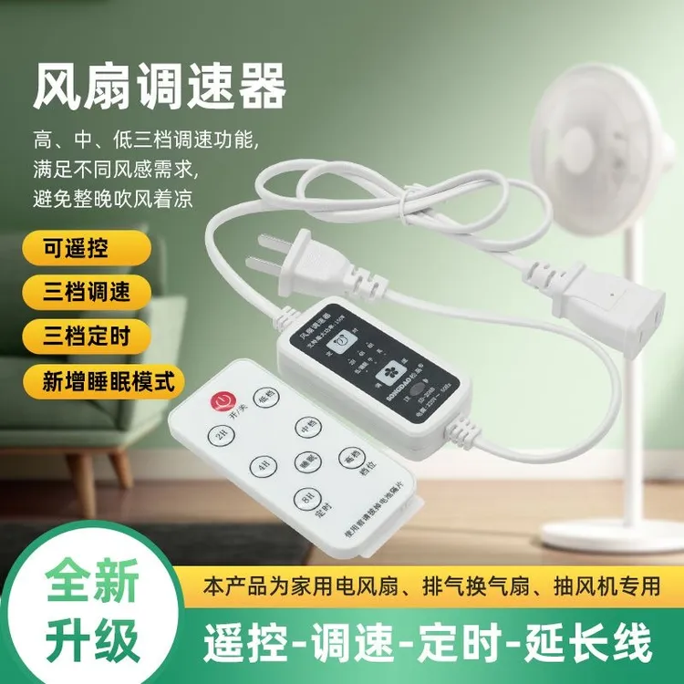 【电器功率不能超过150W】多功能遥控风扇调速器5566