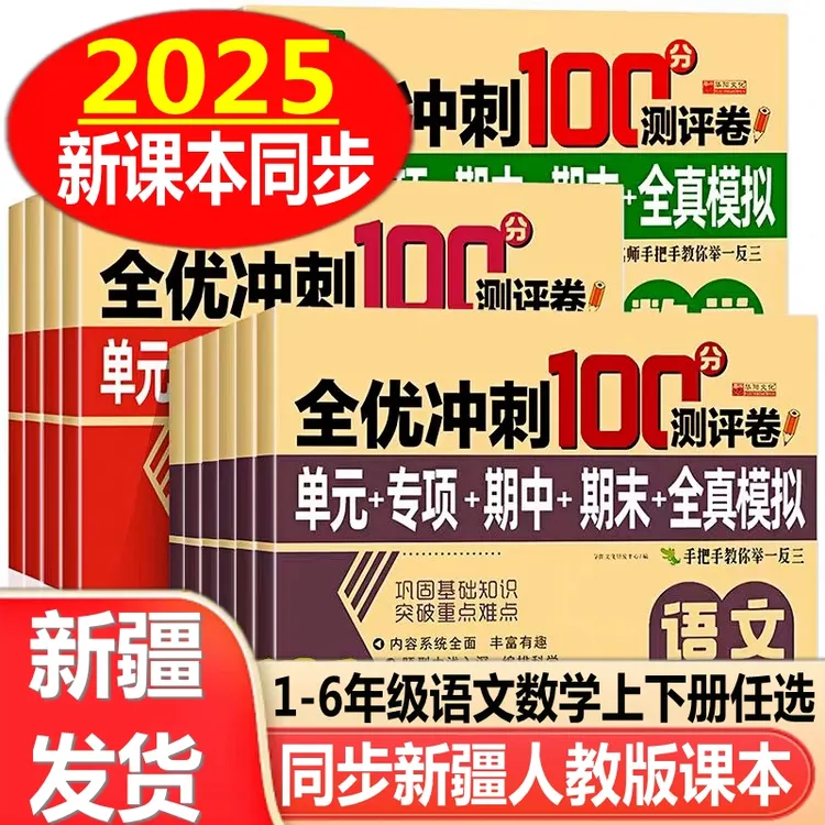 新疆包邮发货小学1-6年级语文数学人教版同步单元期中期末测试卷