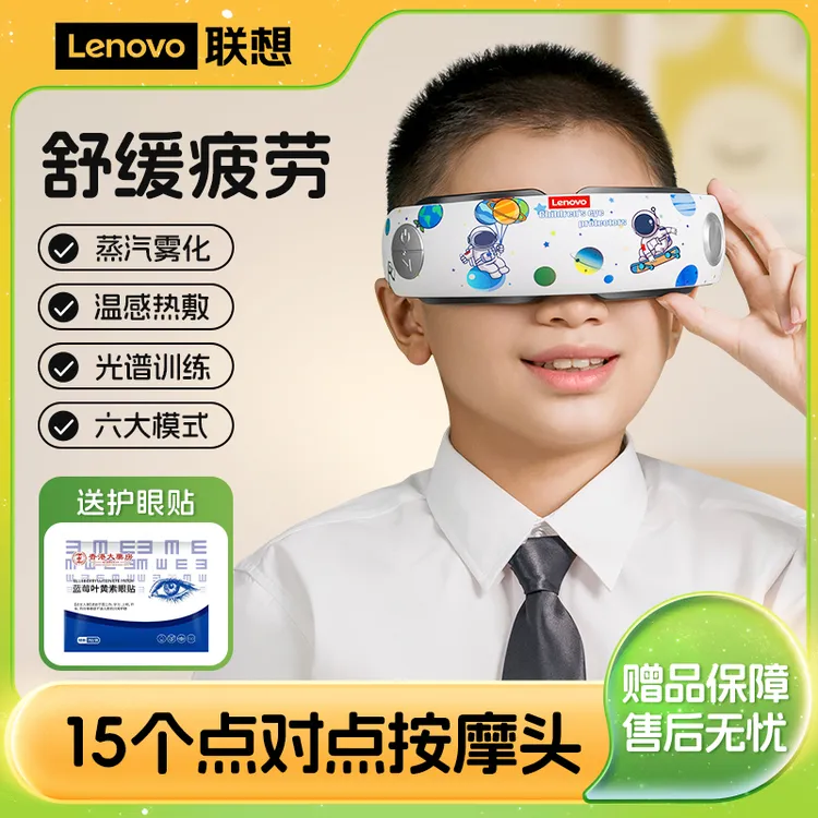 【教育专属】联想儿童眼部按摩器热敷雾化光谱训练疲劳蒸汽护眼仪