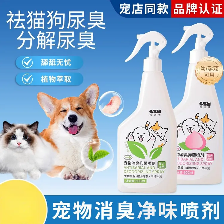 宠物除臭剂溶解去尿味猫咪狗狗猫尿狗尿生物酶分解异味剂除臭喷雾