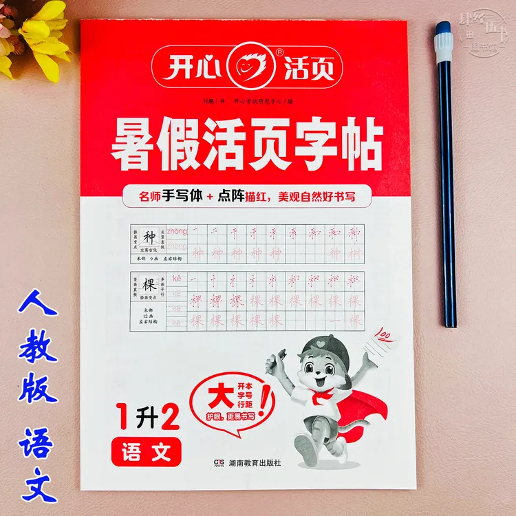 一年级语文暑假练字帖人教版一升二年级语文暑假作业暑假衔接字帖
