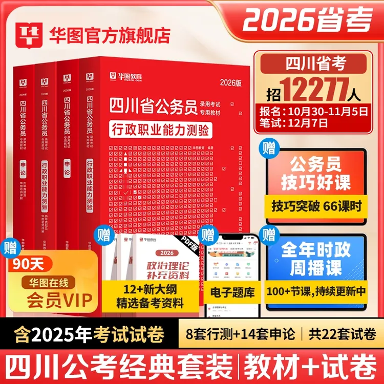 【华图四川公务员考试2026】省考用书行测申论历年真题教材