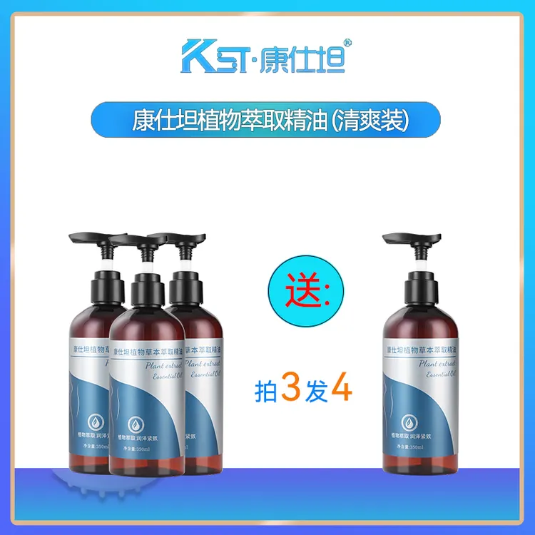 【中秋活动专属拍3瓶发4瓶】康仕坦草本植物萃取精油清爽按摩肌肤紧