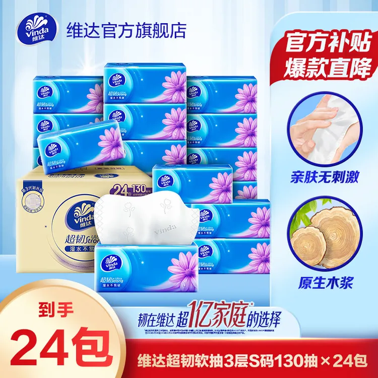 维达抽纸3层130抽24包整箱纸巾家用无香加厚卫生纸餐巾纸超值购