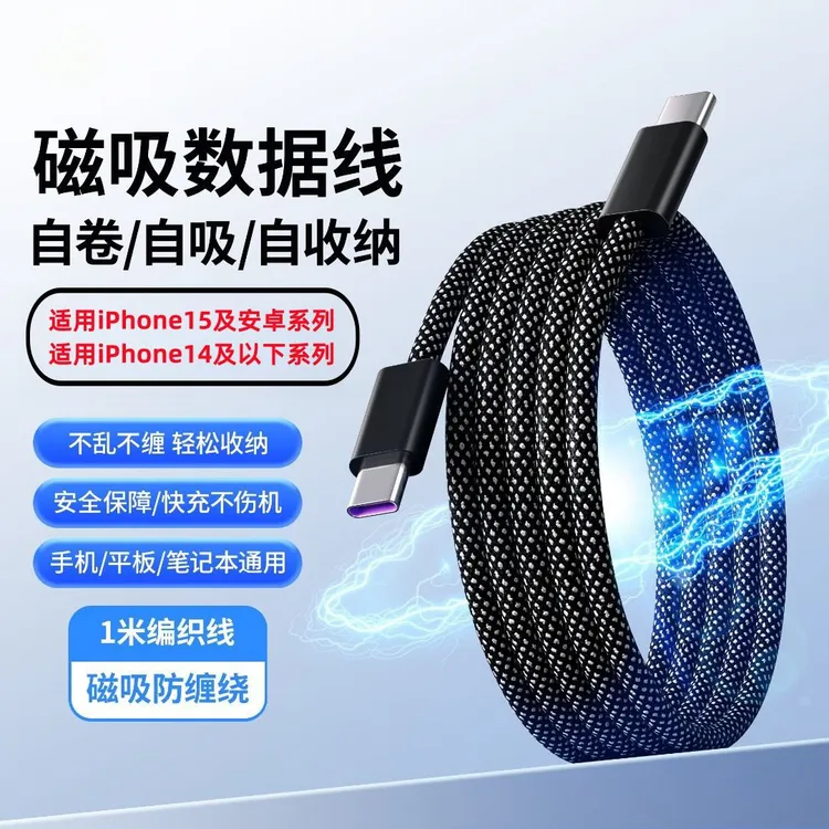 磁吸线单线数据线双色混编收纳适用苹果15华为小米手机充电线创意