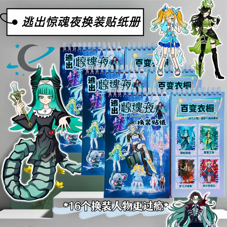 爆款逃出惊魂夜换装贴纸书线圈本儿童女孩创意益智手工贴画玩具