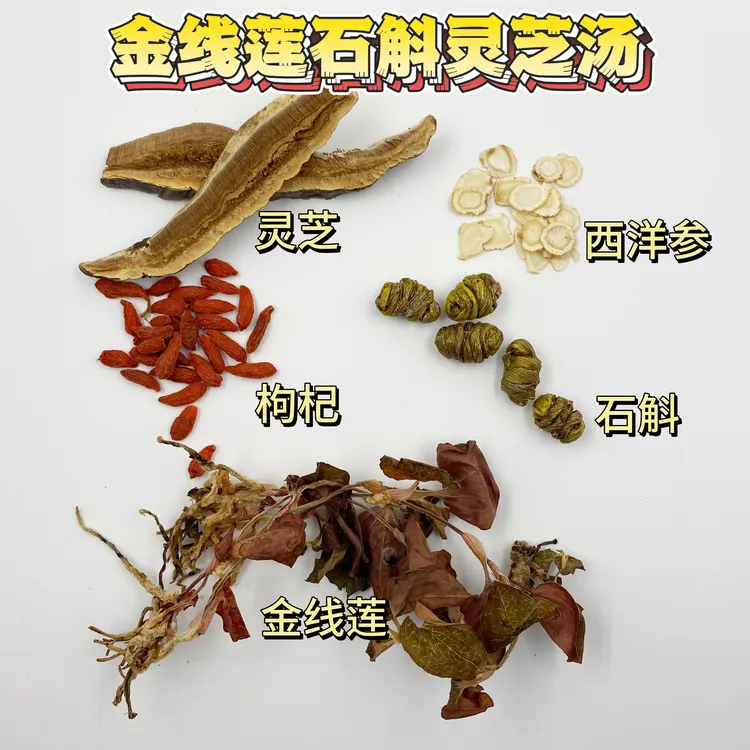灵芝金线莲石斛汤 真材实料煮茶煮汤佳品 熬夜躁热烟酒多肝火盛