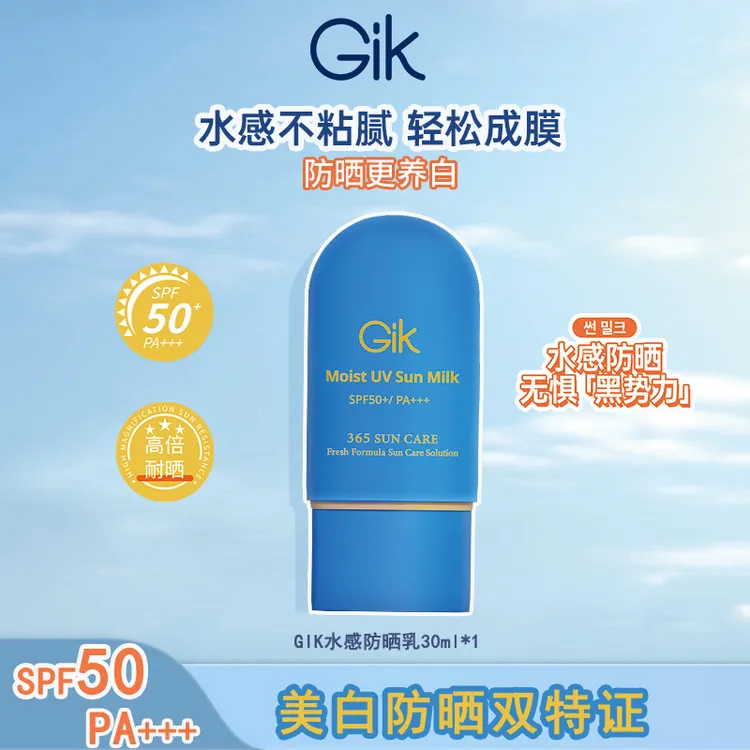 Gik水光感美白防晒面部防紫外线隔离乳SPF50 PA+++ 