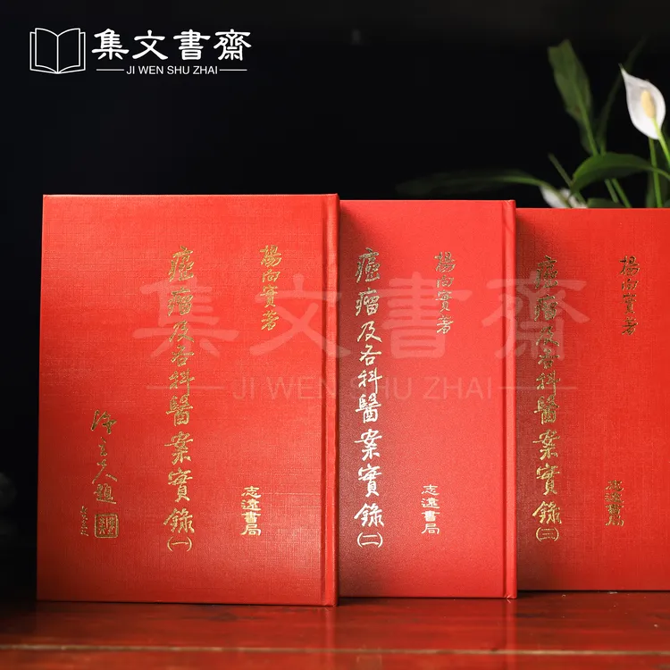 癌瘤及各科医案实录国医大师杨向实医案毕生经验医学专业知识书