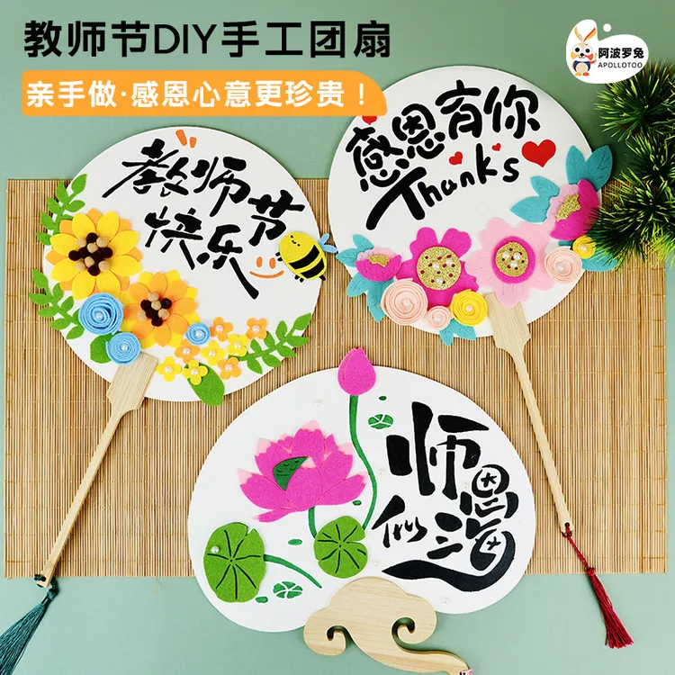 教师节手工diy礼物2025新款儿童送老师实用扇子立体漏印花束团扇