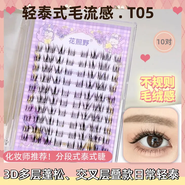 花照野真的巨上镜！t05泰式假睫毛造型感强分段漫画仙子凌乱毛流感