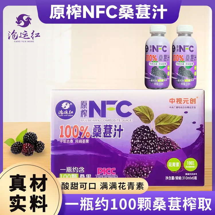 【不加水糖防腐剂】100%NFC滋养黑桑葚原汁鲜果原榨配料干净饮料