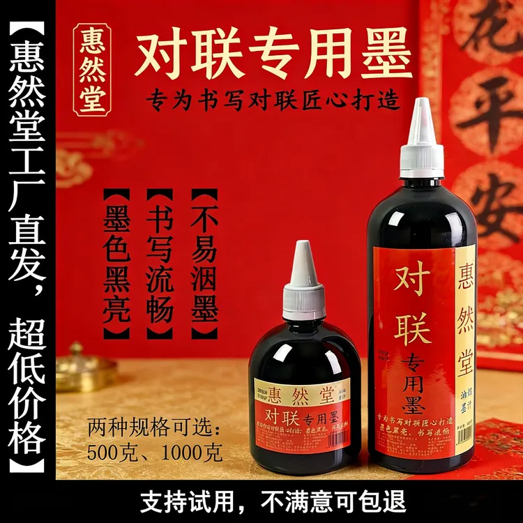 惠然堂对联专用墨春联墨速干墨书写流畅不滞笔墨色黑亮覆盖力强3