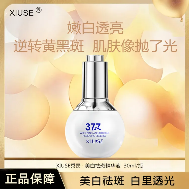 【送运费险】秀瑟377补水提亮美白祛斑精华液30ml/瓶
