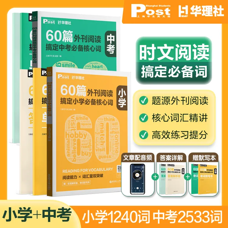 【小学初中】60篇外刊阅读搞定中考必备核心词SSP上海学生英文报