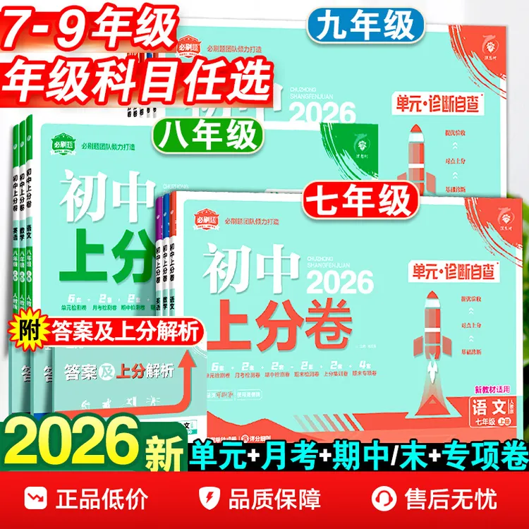2026春初中上分卷必刷题下上册七八九年级数学语文英语物理试卷练
