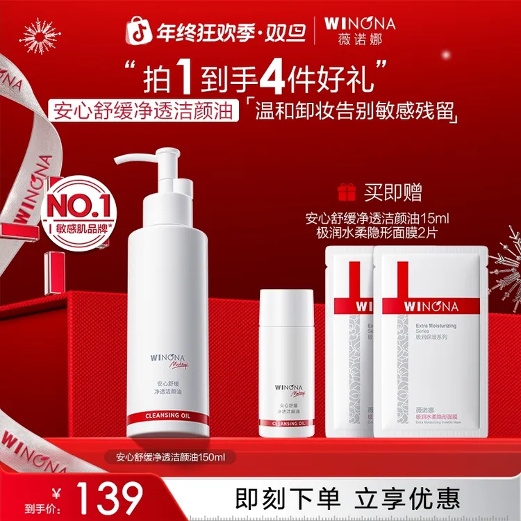 【圣诞礼物】薇诺娜安心舒缓净透洁颜油敏感肌温和清洁全脸卸妆油