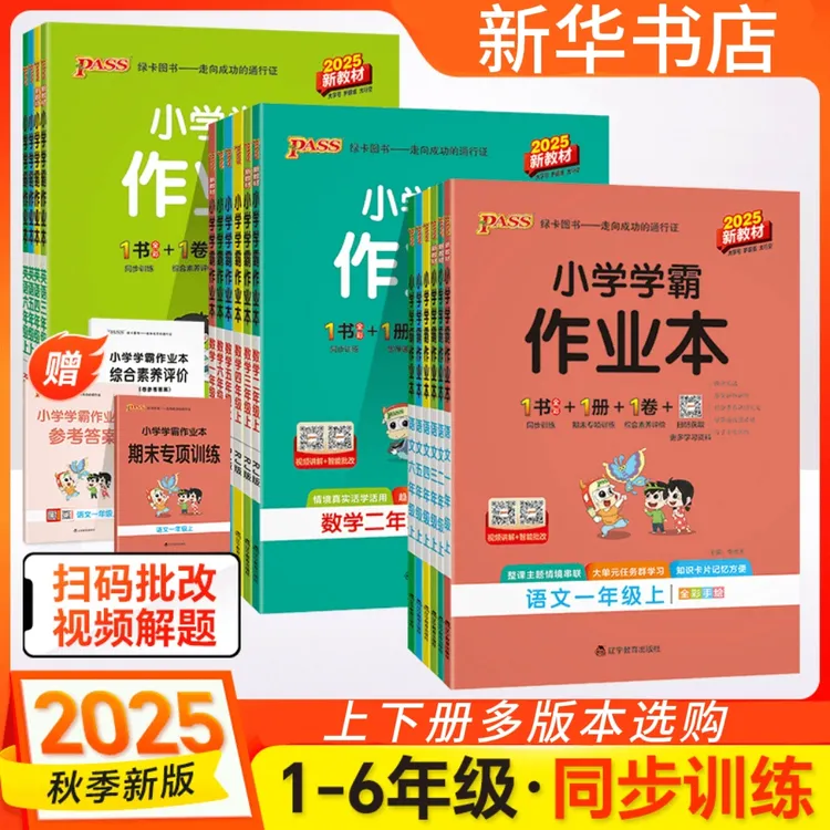 【新华正版】25秋小学学霸作业本上册1-6年级科目任选 知识精选