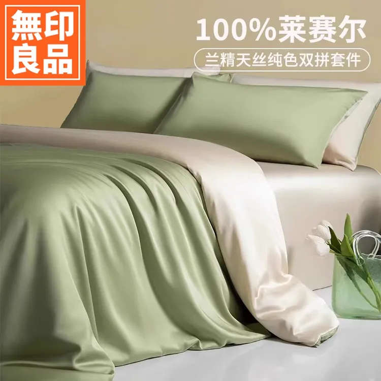 無印良品轻奢天丝床上四件套夏款冰丝裸睡被套床单床品2025新款