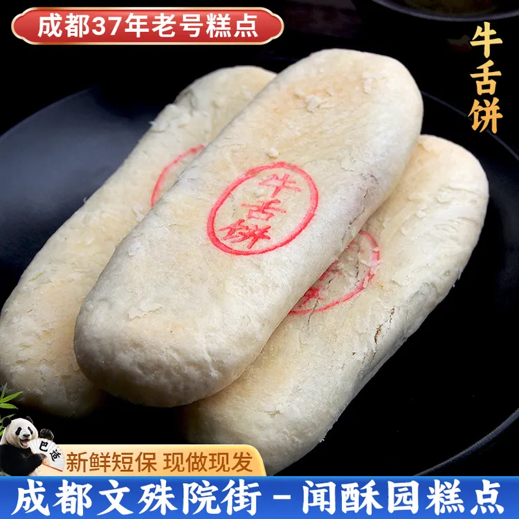 闻酥园牛舌饼225克 四川特色藤椒味椒盐酥饼传统糕点成都小吃零食