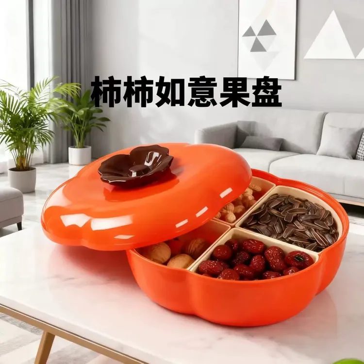 柿柿如意干果盘家用客厅茶几分格新年乔迁婚礼婚庆零食糖果收纳盒