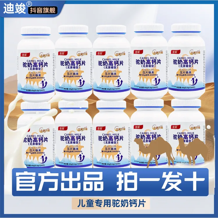 【到手10瓶】驼奶高钙片儿童青少年成人补钙咀嚼片100片/瓶