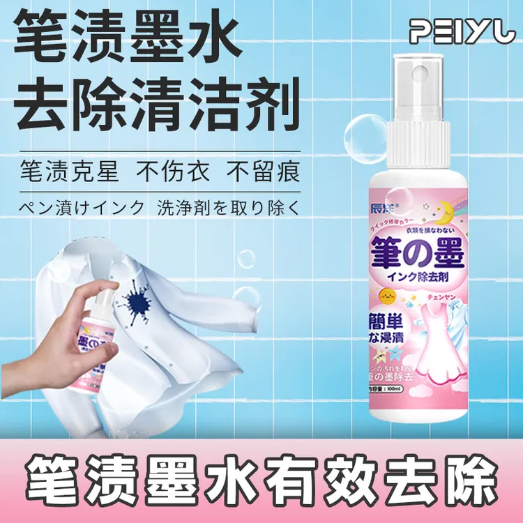 衣物笔渍清洗剂墨水去除清洗剂记号笔圆珠笔校服笔记墨水去除剂