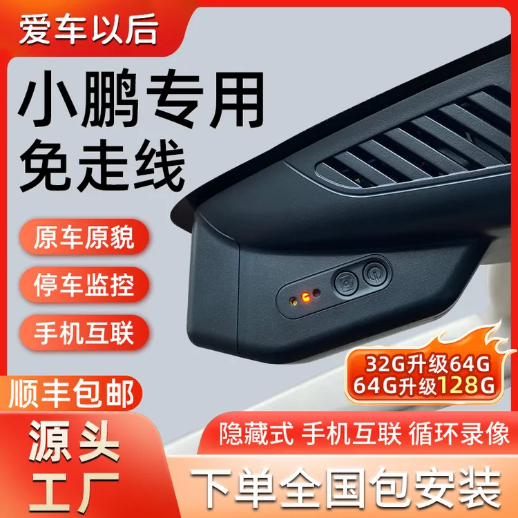 小鹏P7P5G9G6G3/i专车专用免走线行车记录仪高清夜视手机互联原厂