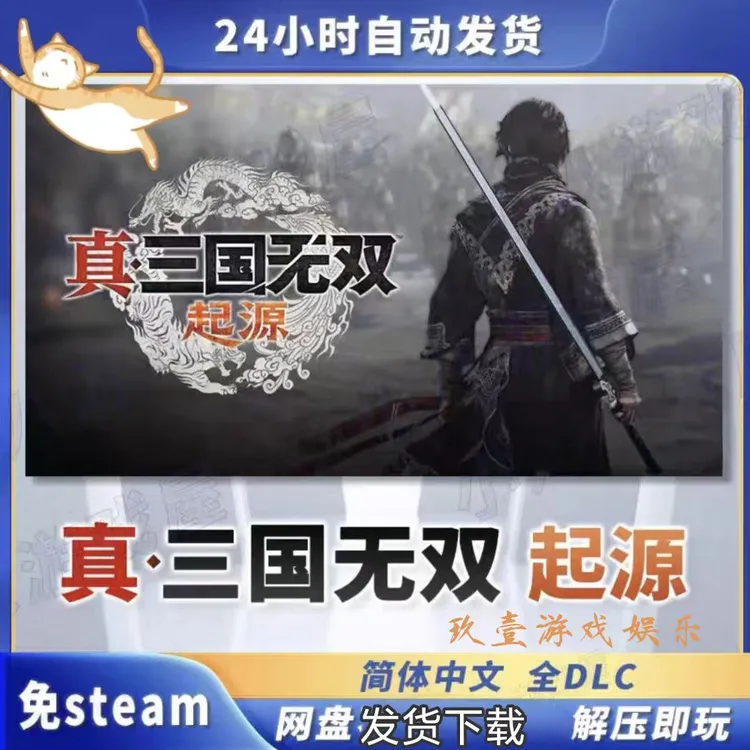 真三国无双;起源 免steam 全DLC 电脑单机游戏