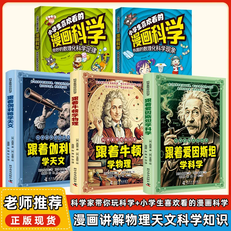【科学家带你玩科学】漫画讲解物理天文科学知识 培养孩子求知欲