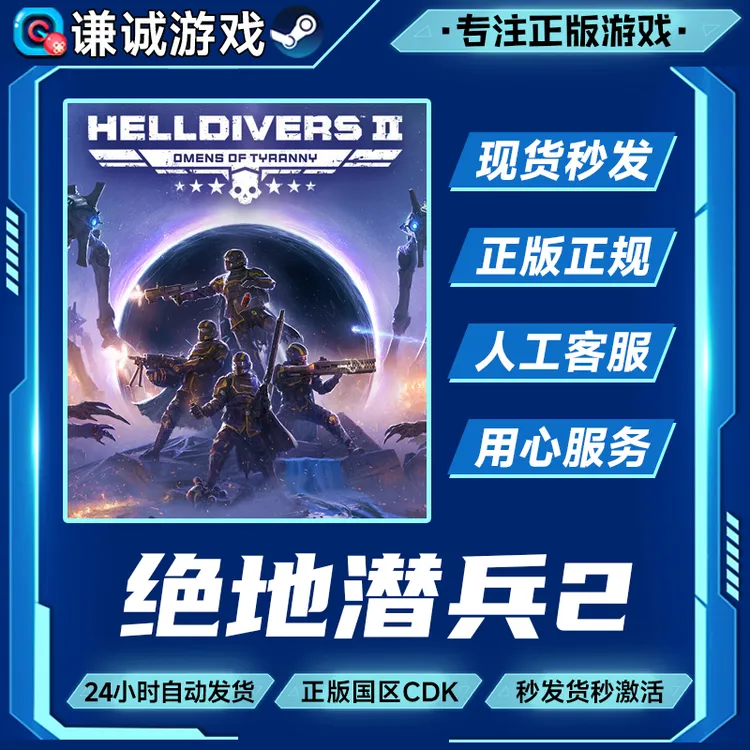 steam游戏 绝地潜兵2 HELLDIVERS 2 国区正版CDK激活码