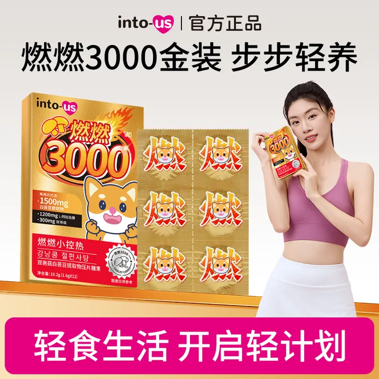 燃燃小控热3000双孢菇白芸豆提取物压片糖果12片/盒w