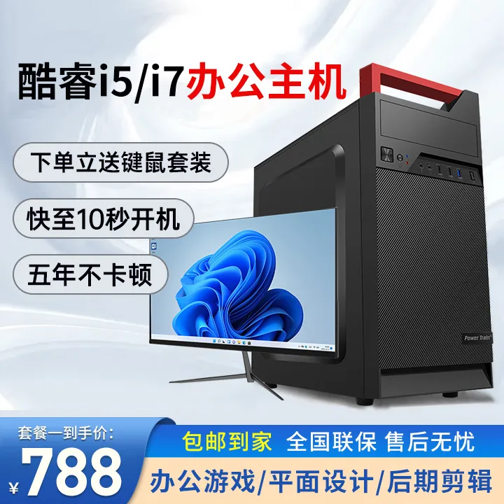 酷睿i5/i7电脑台式主机办公企业家用电商游戏独显组装电脑设计