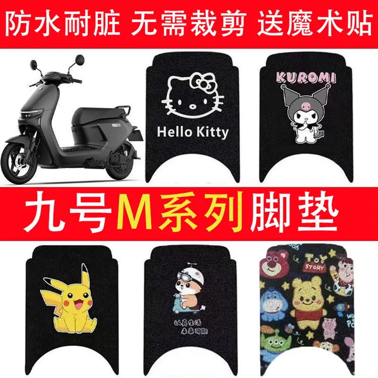 九号M95C电动车脚垫系列M85c脚踏M80C防水防滑9号脚垫改装配件