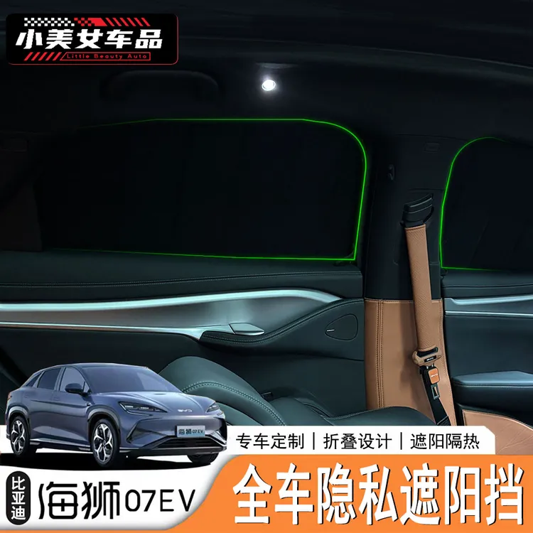 适用于24/25款海狮07EV前挡风玻璃遮阳伞防晒隔热遮阳帘