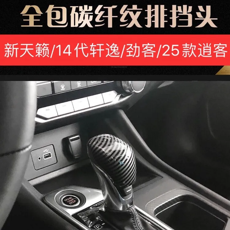 19-25款天籁25款逍客档把套14代新轩逸劲客途乐碳纤纹挡把壳装饰