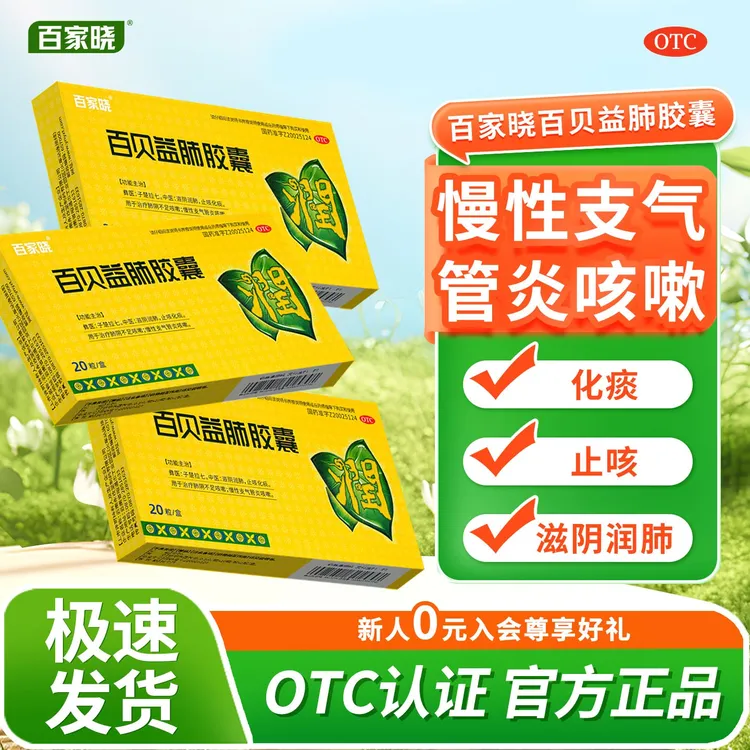 百家晓百家晓百贝益肺胶囊0.3g*20粒 滋阴润肺止咳祛痰胶囊清肺化痰养肺健肺咳嗽药