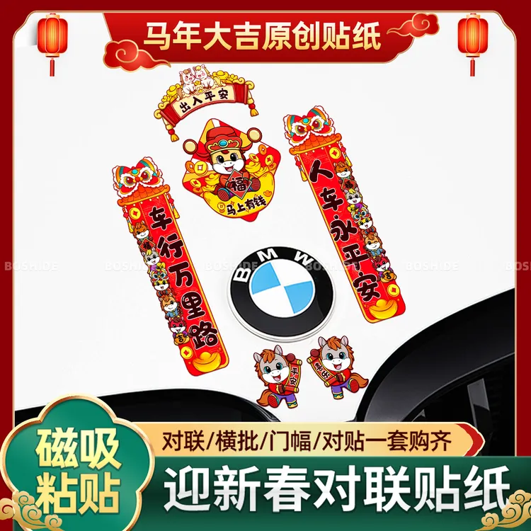 2026马年磁吸汽车装饰对联车贴马到成功新年春节喜庆春联贴纸