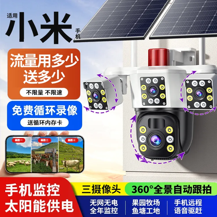 太阳能室外监控摄影头360度无死角手机远程户外免插电监控摄像头