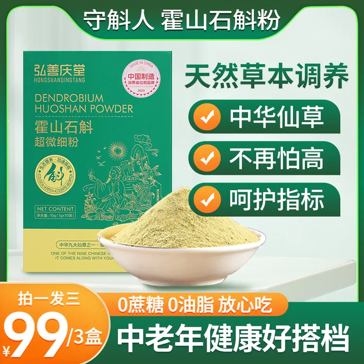 【弘善庆堂】正宗霍山石斛粉纯粉枫斗磨粉正品守斛人超微细粉